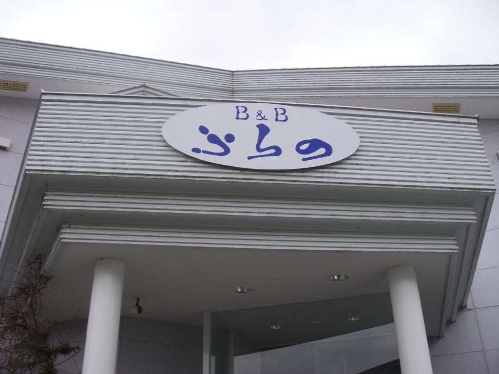 Furano B&B Exteriör bild